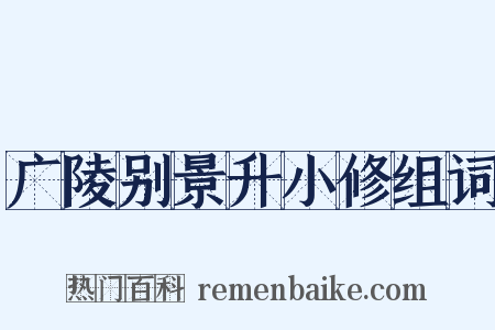 广陵别景升小修组词是什么意思的图片